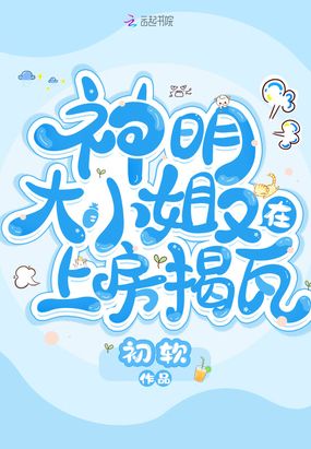 神明大小姐又在上房揭瓦