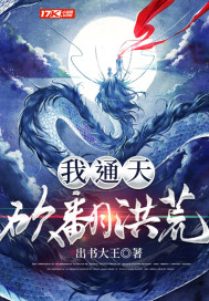 我,通天,砍翻洪荒