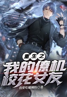 重生之我的僚机校花女友
