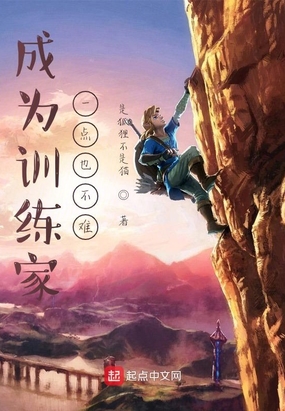 成为训练家一点也不难