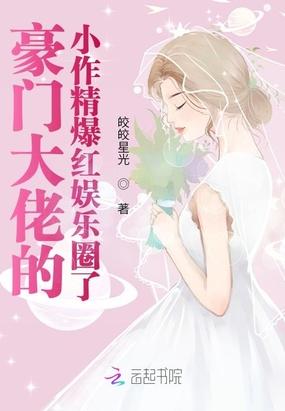 豪门大佬的小作精爆红娱乐圈了