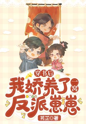 穿书后,我娇养了一窝反派崽崽