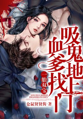 一胎双宝吸血鬼爹地找上门