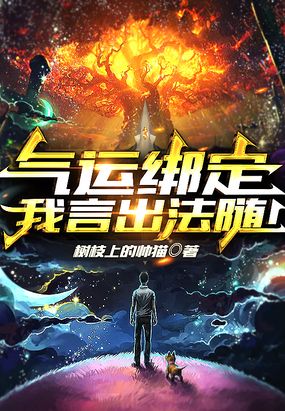 气运绑定,我无敌的能力瞒不住了