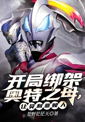 开局绑架奥特之母,让贝利亚赎人