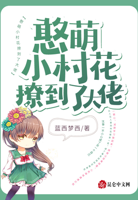 憨萌小村花撩到了大佬