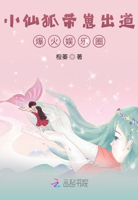 小仙狐带崽出道,爆火娱乐圈