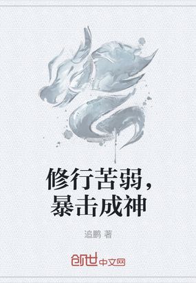 修行苦弱,暴击成神