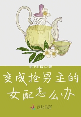 穿书后我拆了男主的cp怎么办