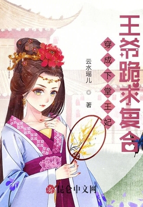 穿成下堂王妃,王爷跪求复合