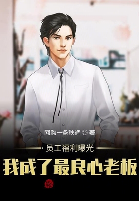 员工福利曝光,我成了最良心老板