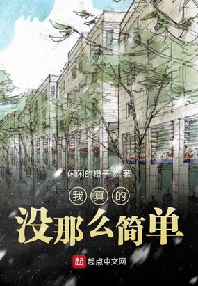 我真的没那么简单