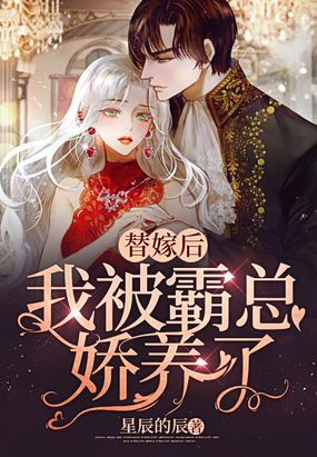 替嫁后,我被霸总娇养了