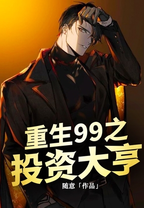 重生99之投资大亨