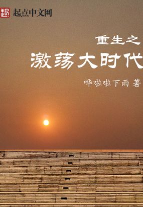 重生之激荡大时代