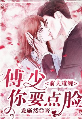 前夫难缠：傅少你要点脸