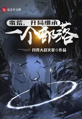 蛮荒：开局继承一个部落