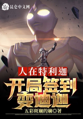 人在特利迦,开局签到变迪迦