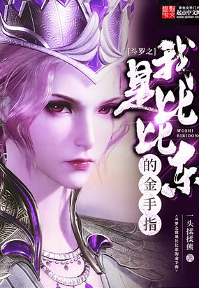 斗罗之我是比比东的金手指