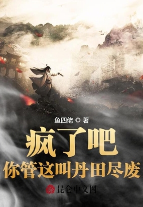 疯了吧！你管这叫丹田尽废？