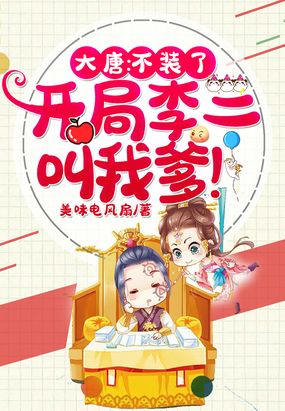 大唐：不装了,开局李二叫我爹！