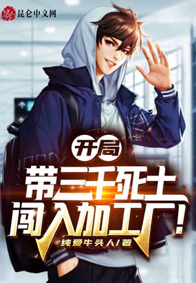 开局带三千死士,闯入加工厂！