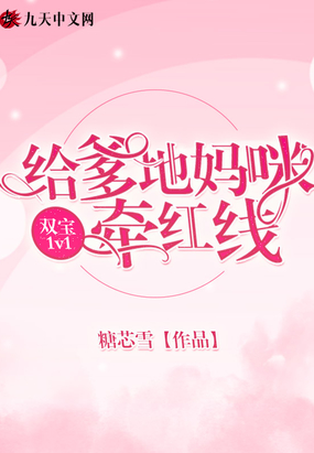 双宝1v1：给爹地妈咪牵红线