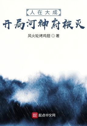 人在大成,开局河神府被灭