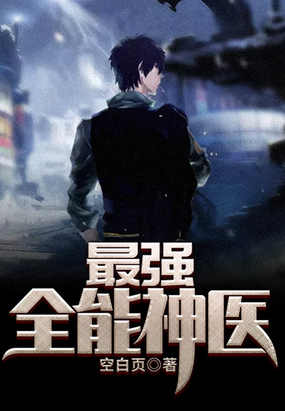 最强全能神医