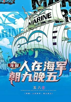 海贼：人在海军,朝九晚五