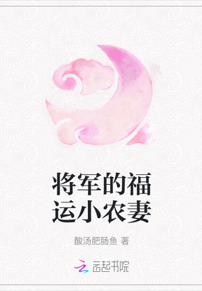 将军的福运小农妻