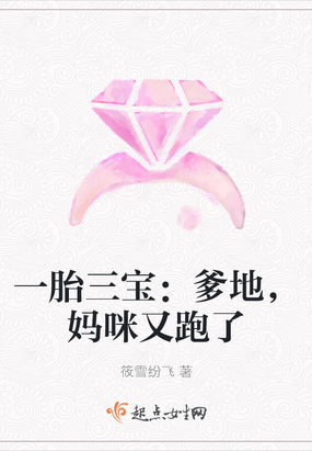 一胎三宝：爹地,妈咪又跑了