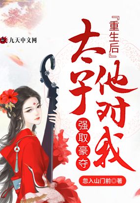 重生后太子他对我强取豪夺