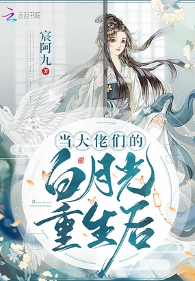 当大佬们的白月光重生后