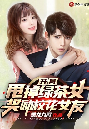 开局甩掉绿茶女,奖励校花女友