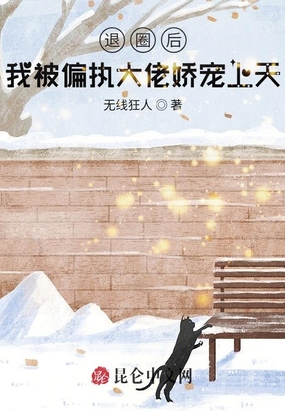 退圈后,我被偏执大佬娇宠上天