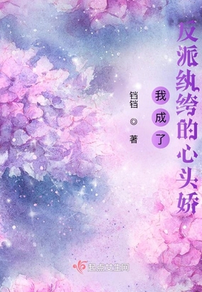 我成了反派纨绔的心头娇