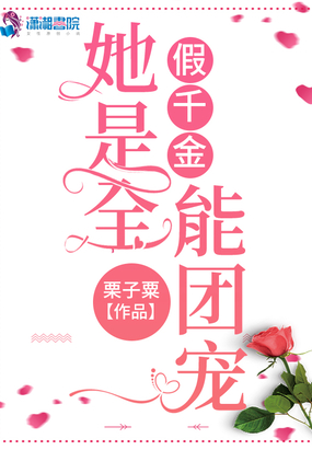 假千金她是全能团宠