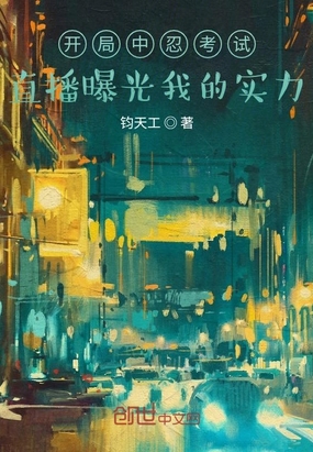 开局中忍考试,直播曝光我的实力