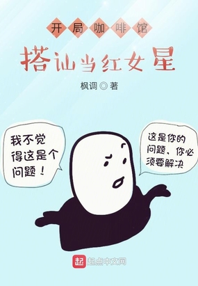 开局咖啡馆搭讪当红女星