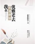 我在名著世界优雅老去