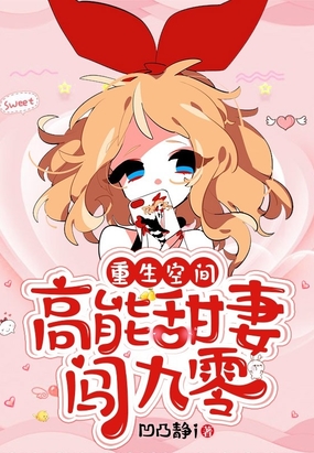 重生空间：高能甜妻闯九零