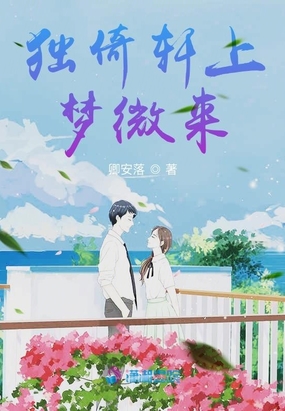 独倚轩上梦微来