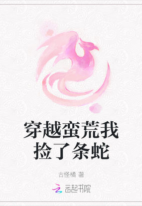 穿越蛮荒我捡了条蛇