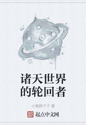 诸天世界的轮回者