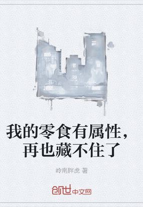 我的零食有属性,再也藏不住了