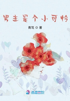 男主是个小可怜
