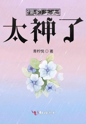 豪门太太太神了