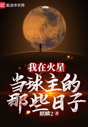 我在火星当球主的那些日子
