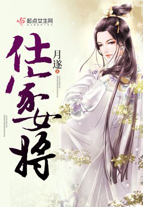仕家女将